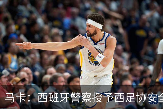 马卡：西班牙警察授予西足协安全主管勋章，表彰赛事顺利举行