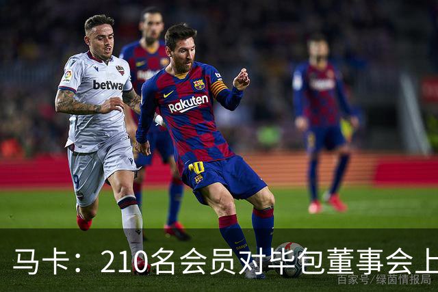 马卡：210名会员对毕包董事会上一财年管理工作投下反对票