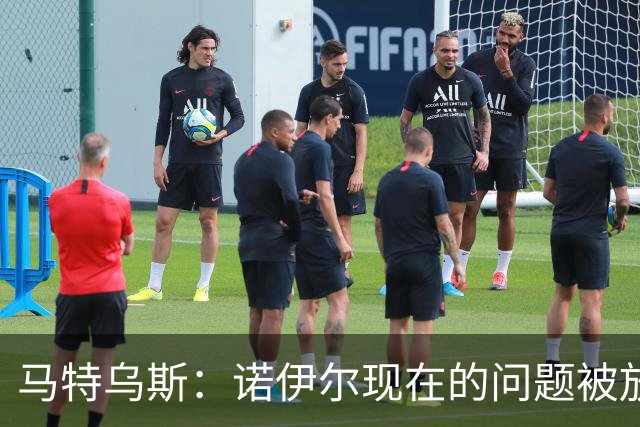 马特乌斯：诺伊尔现在的问题被放大了，他之前也有类似的失误