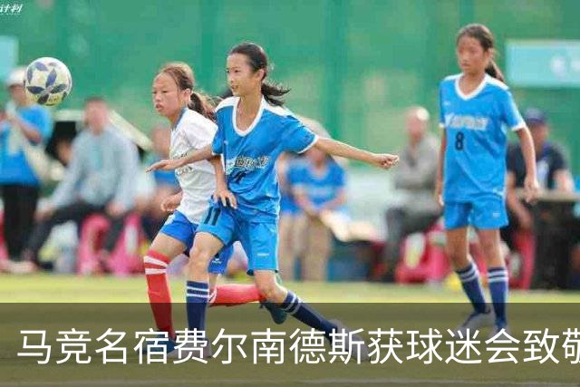 马竞名宿费尔南德斯获球迷会致敬：很高兴自己还未被遗忘