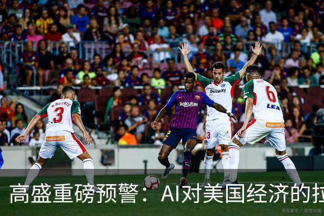 高盛重磅预警：AI对美国经济的拉动最早在2026年底见顶，AI投资增量占GDP比重回落近六成，AI行情的财富效应将逐步消退