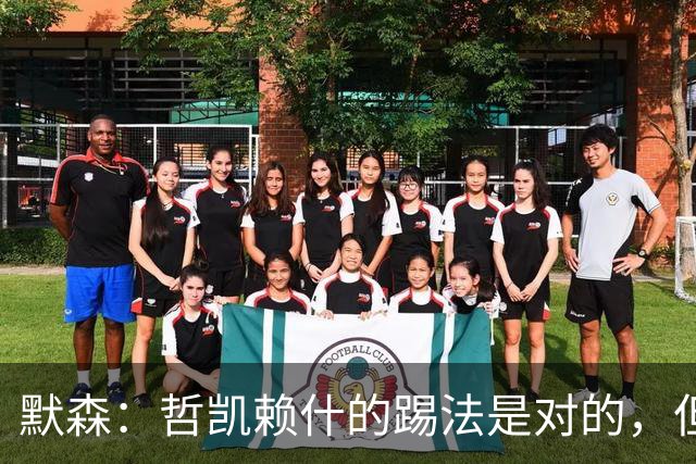 默森：哲凯赖什的踢法是对的，但他面对塔尔科夫斯基很艰难