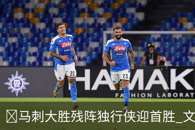 🏀马刺大胜残阵独行侠迎首胜 文班23+7 25号秀德拉雷亚21分