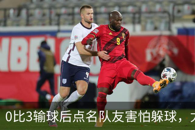 0比3输球后点名队友"害怕躲球"，尤文对布雷默开出罚款