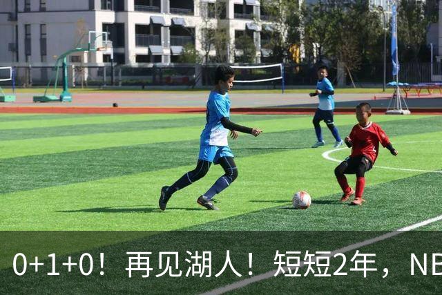 0+1+0！再见湖人！短短2年，NBA生涯凉凉