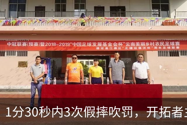 1分30秒内3次假摔吹罚，开拓者主帅：去年2000场才27次