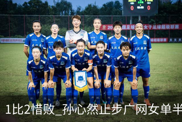 1比2惜败 孙心然止步广网女单半决赛