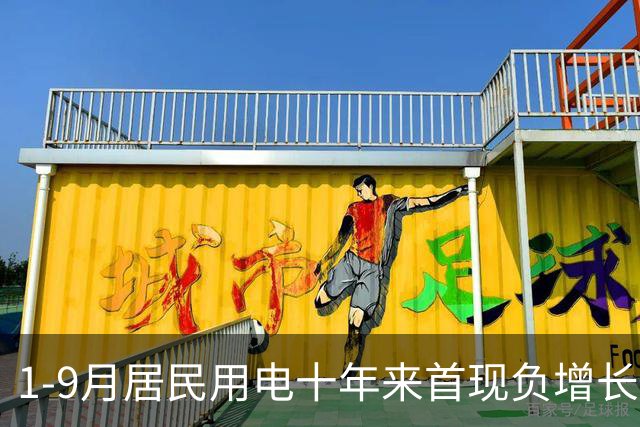 1-9月居民用电十年来首现负增长，发生了什么