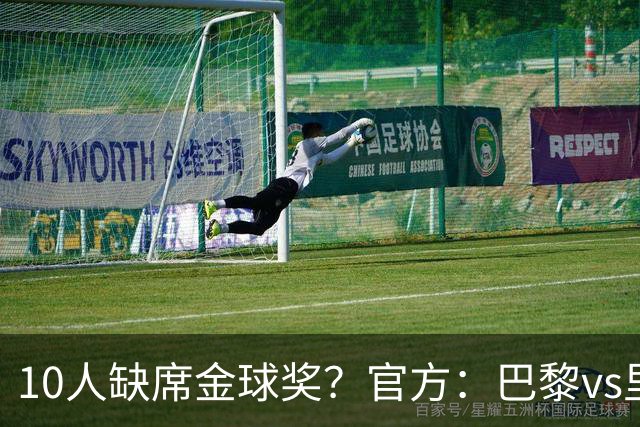 10人缺席金球奖？官方：巴黎vs里昂榜首战推迟至26日周一晚8:30