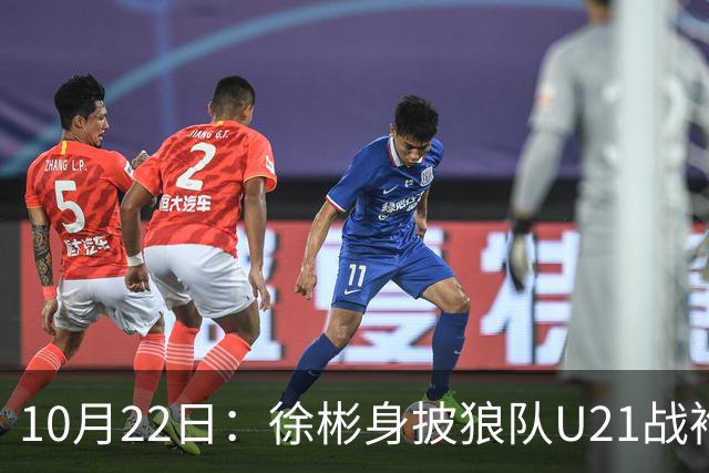 10月22日：徐彬身披狼队U21战袍踢满86分钟，赢下黑乡德比后，国足征召机会来了