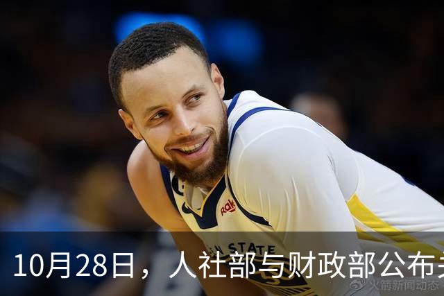 10月28日，人社部与财政部公布关于2026年调整养老金的通知了吗？