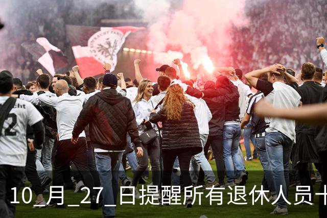 10 月 27 日提醒所有退休人员十月份养老金到账，一定要核对三样内容