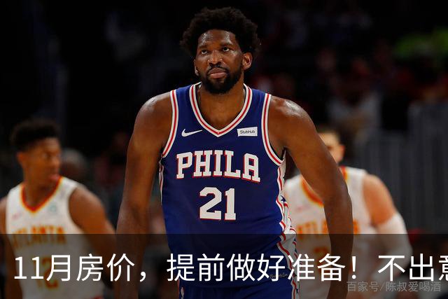 11月房价，提前做好准备！不出意外，楼市或将迎来更大变盘！