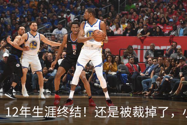 12年生涯终结！还是被裁掉了，小牛功勋老将！