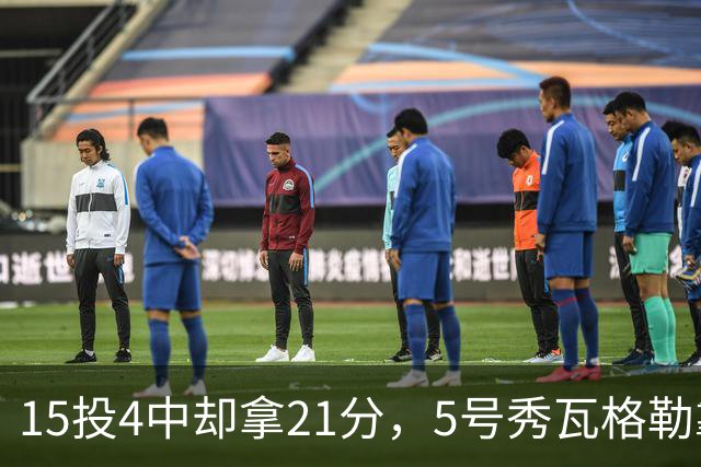 15投4中却拿21分，5号秀瓦格勒靠12罚10中撑起得分