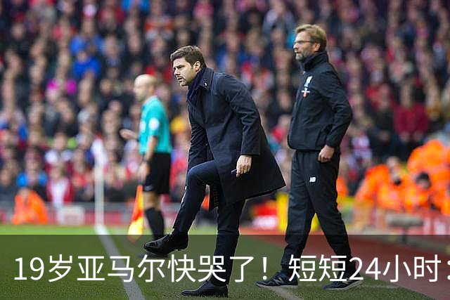 19岁亚马尔快哭了！短短24小时：输给皇马 无缘金球 一脸失望