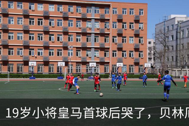19岁小将皇马首球后哭了，贝林厄姆维尼修斯留言祝贺