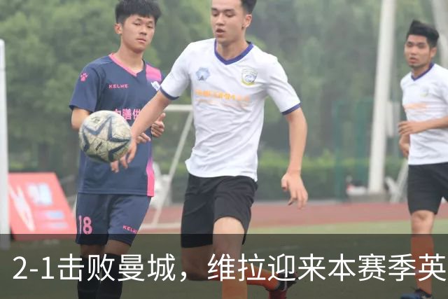 2-1击败曼城，维拉迎来本赛季英超主场首胜