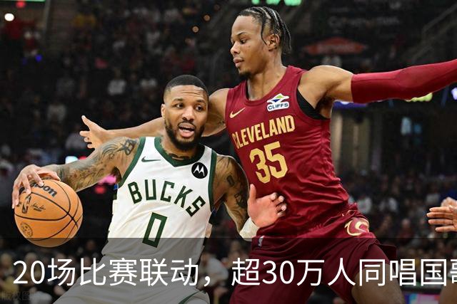 20场比赛联动，超30万人同唱国歌——2026赛季中国足球职业联赛“文明行动月”持续进行