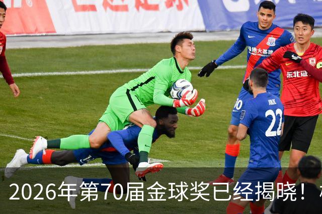 2026年第70届金球奖已经揭晓！梅西这次是六大皆空，有点遗憾