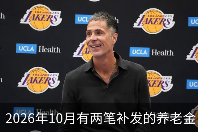 2026年10月有两笔补发的养老金！
