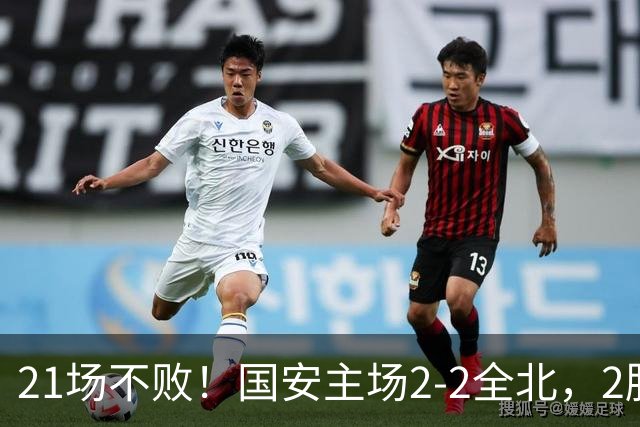 21场不败！国安主场2-2全北，2胜1平暂居亚冠积分榜第三