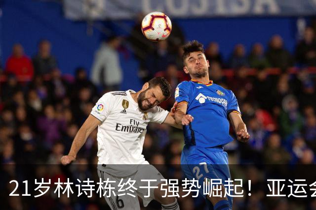 21岁林诗栋终于强势崛起！亚运会三金+亚锦赛夺冠 淘汰张本智和