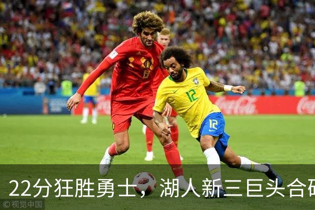 22分狂胜勇士，湖人新三巨头合砍77分！一战诞生5个事实：4换1交易赌对了