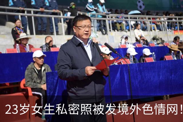 23岁女生私密照被发境外色情网！发帖者竟是3年前表白被拒的学长，警方已刑拘！
