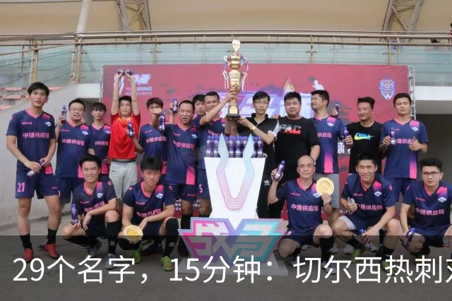 29个名字，15分钟：切尔西热刺对决的冷门射手你能答几个