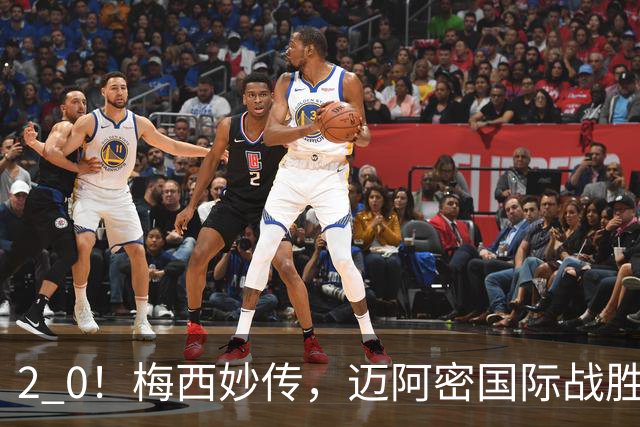 2 0！梅西妙传，迈阿密国际战胜东部第10，两连胜提前确保季后赛