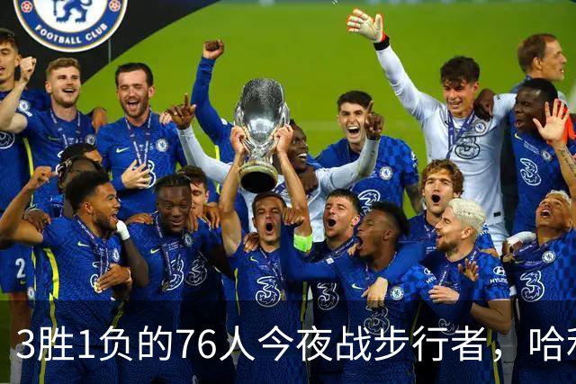 3胜1负的76人今夜战步行者，哈利伯顿出战成疑