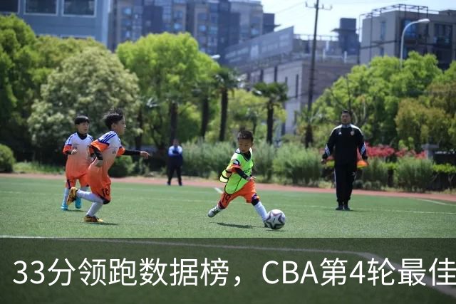 33分领跑数据榜，CBA第4轮最佳阵容五人出炉