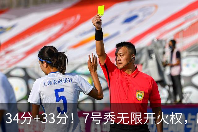 34分+33分！7号秀无限开火权，刷新45年纪录，球迷：艾弗森接班人