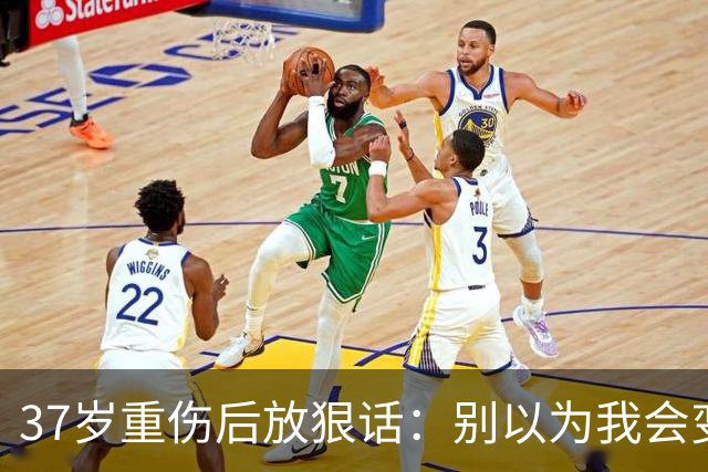 37岁重伤后放狠话：别以为我会变成废柴球员