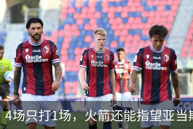 4场只打1场，火箭还能指望亚当斯吗？