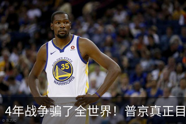 4年战争骗了全世界！普京真正目标不是乌克兰，早已开始布局