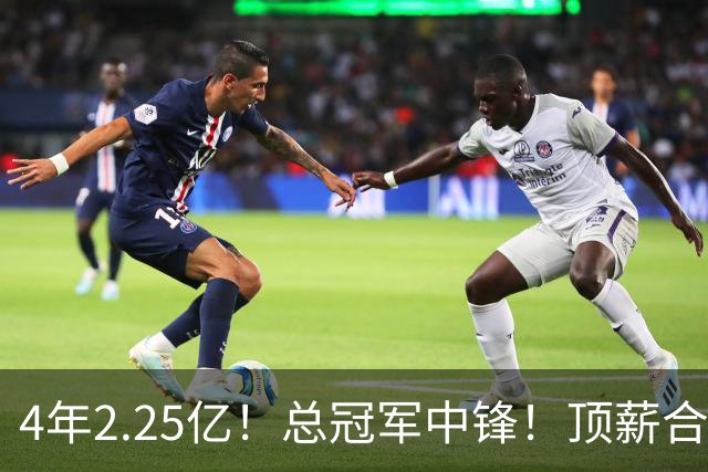 4年2.25亿！总冠军中锋！顶薪合同泡汤