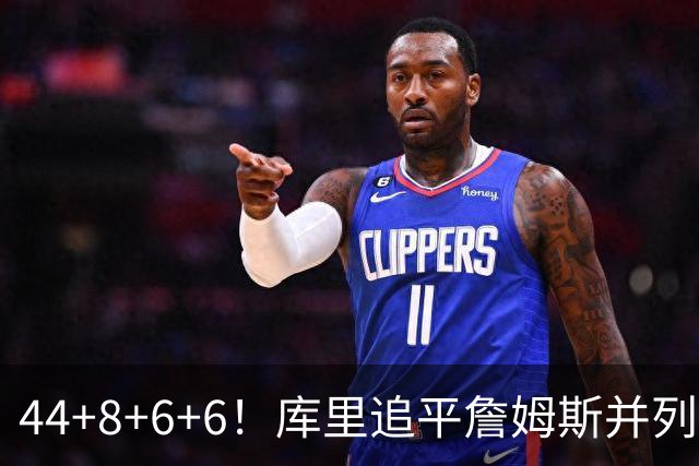 44+8+6+6！库里追平詹姆斯并列历史第一，迟早独享历史第一！