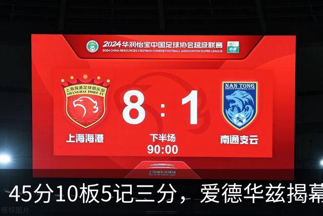 45分10板5记三分，爱德华兹揭幕战创NBA历史首人