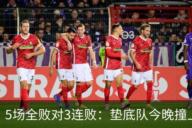 5场全败对3连败：垫底队今晚撞上变阵的亚特兰大
