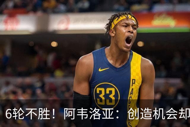 6轮不胜！阿韦洛亚：创造机会却没能转化进球，总有一天运气会来