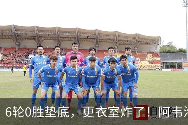6轮0胜垫底，更衣室炸了！阿韦洛亚把富勒姆带成“皇马B队”