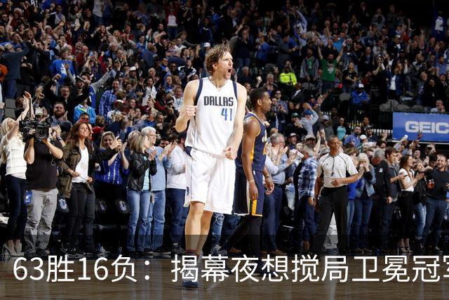 63胜16负：揭幕夜想搅局卫冕冠军，历史只给过16次机会