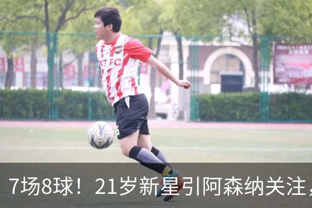 7场8球！21岁新星引阿森纳关注，蒙扎200万欧淘到宝