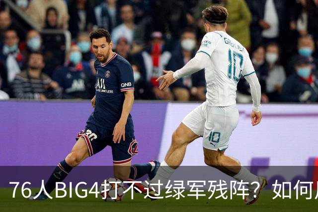 76人BIG4打不过绿军残阵？如何用大帝矛盾更尖锐了