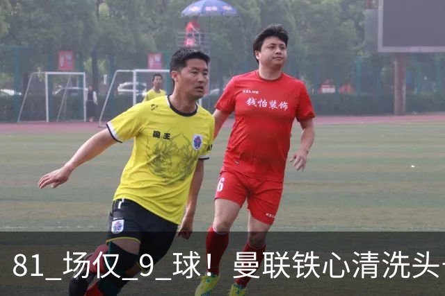 81 场仅 9 球！曼联铁心清洗头号水货！红魔补强锁定英超神锋