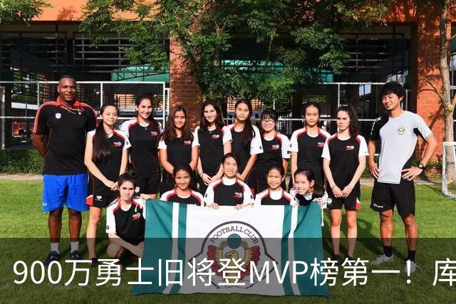 900万勇士旧将登MVP榜第一！库里盛赞进步很大 场均36.5分联盟封王