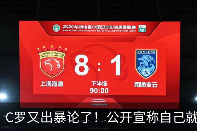 C罗又出暴论了！公开宣称自己就是历史最佳，球迷直呼太癫狂了！