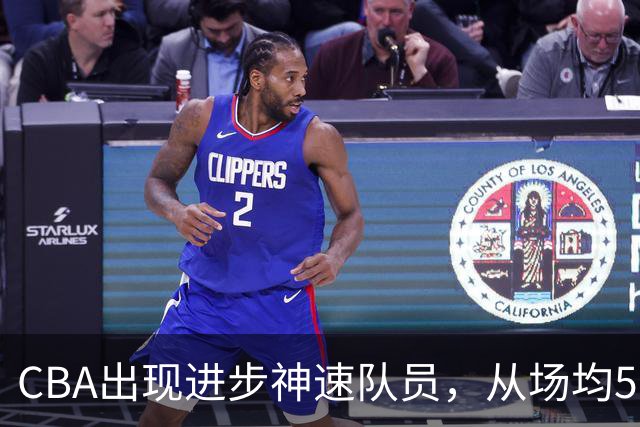 CBA出现进步神速队员，从场均5分到17分，三分14中10，秒变神射手